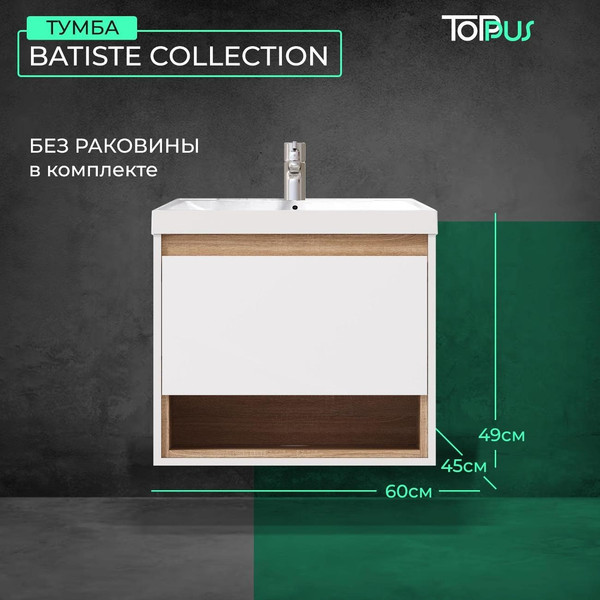 Тумба под умывальник Toppus Batiste 60 / 9711.023