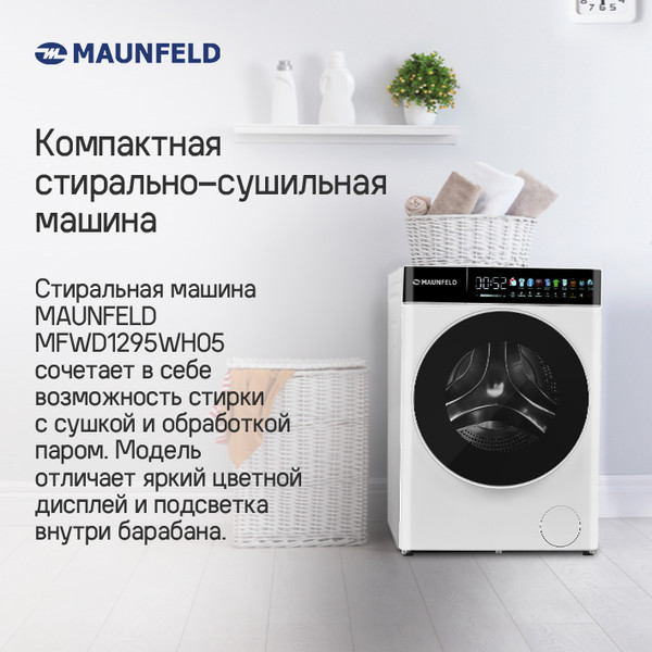 Стирально-сушильная машина Maunfeld MFWD1295WH05