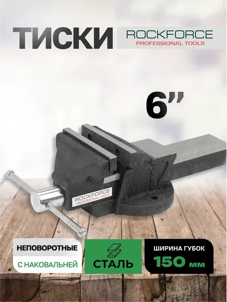 Тиски RockForce RF-6540206