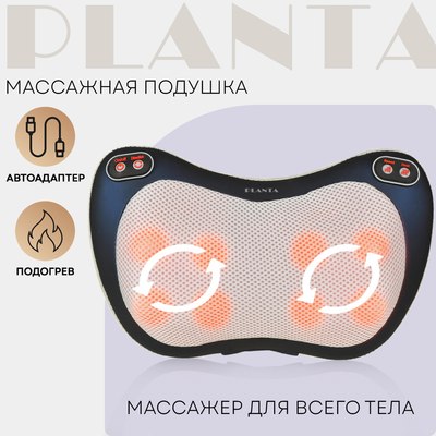 Массажная подушка PLANTA MP-015