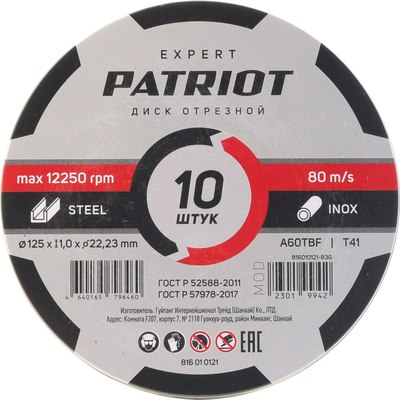 Набор отрезных дисков PATRIOT Expert 125x1.0x22.23 / 816010121 - фото