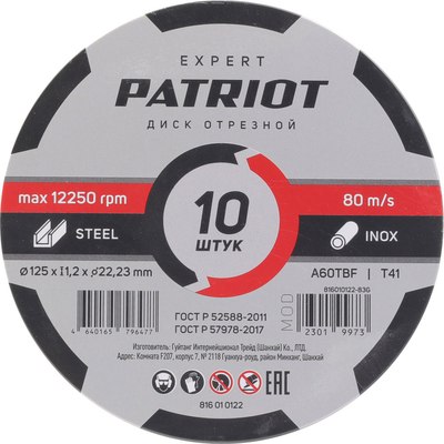 Набор отрезных дисков PATRIOT EXPERT 125x1.2x22.23 / 816010122 - фото