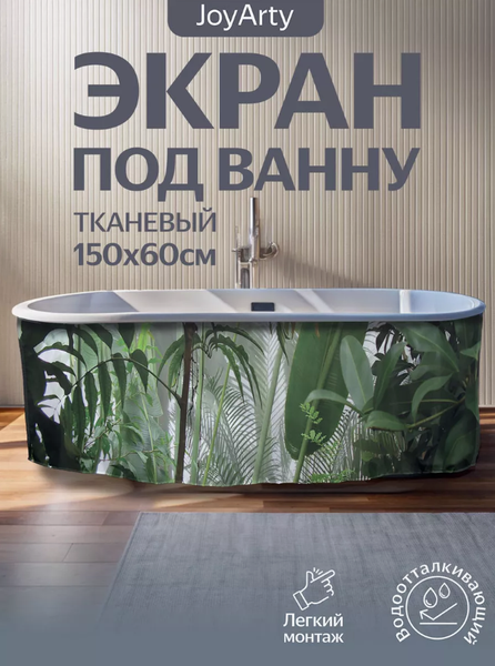 Шторка под ванну JoyArty 60x150 / bt_11422