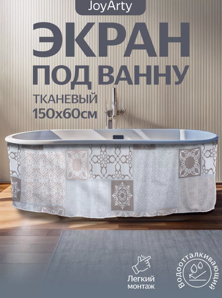 Шторка под ванну JoyArty 60x150 / bt_15422