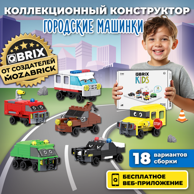 Конструктор QBRIX Kids Городские машинки 30029