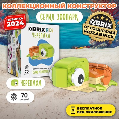 Конструктор QBRIX Kids Зоопарк. Черепаха 30047