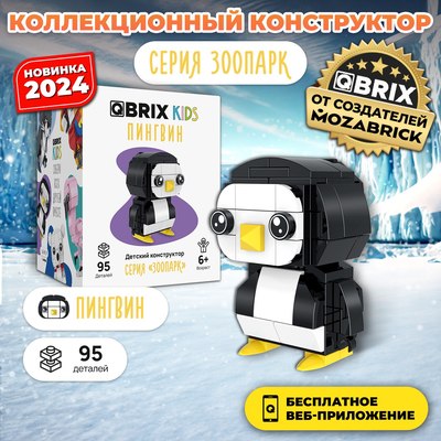 Конструктор QBRIX Kids Зоопарк. Пингвин 30049