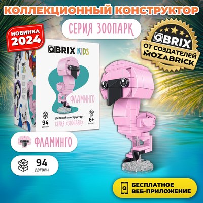 Конструктор QBRIX Kids Зоопарк. Фламинго 30052