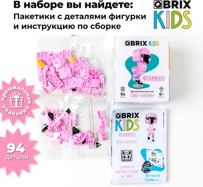 Конструктор QBRIX Kids Зоопарк. Фламинго 30052