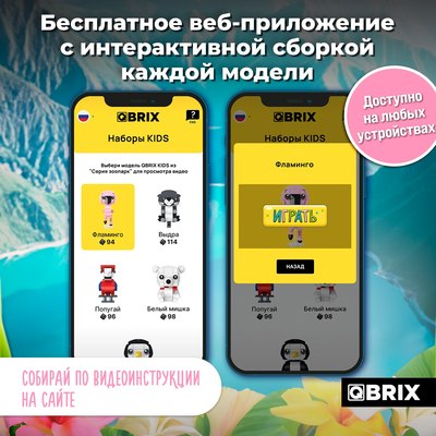 Конструктор QBRIX Kids Зоопарк. Фламинго 30052