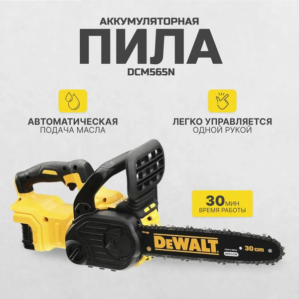 Пила цепная аккумуляторная DeWalt DCM565N