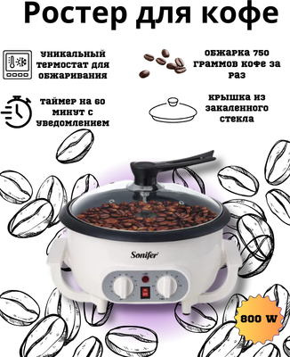 Ростер для обжарки кофе Sonifer SF-3561