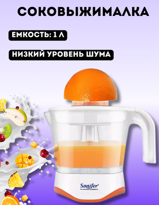 Соковыжималка электрическая Sonifer SF-5514 (оранжевый)