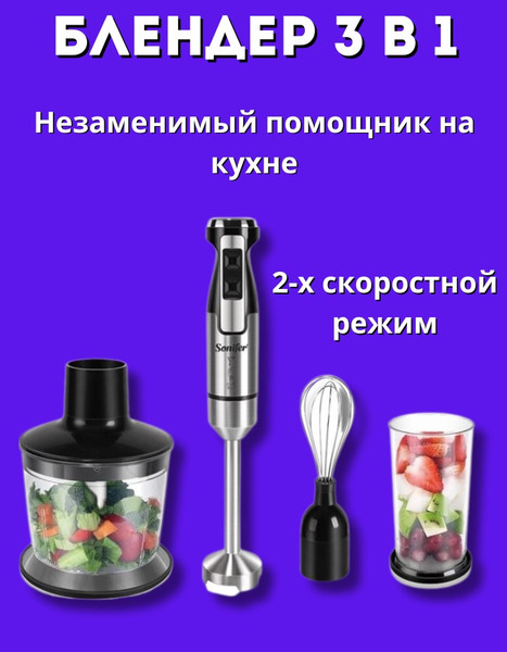 Блендер погружной Sonifer SF-8081