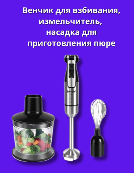 Блендер погружной Sonifer SF-8081