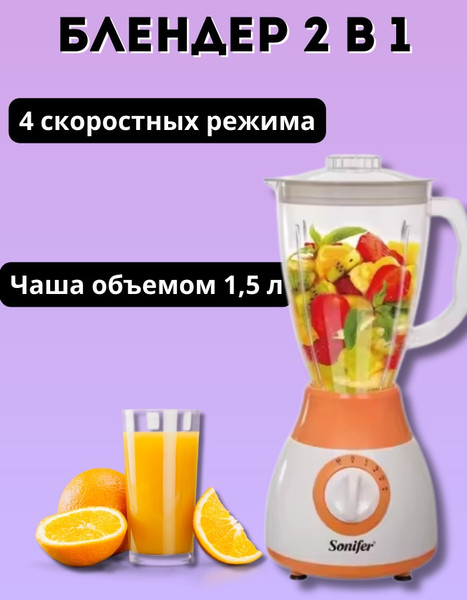 Блендер стационарный Sonifer SF-8010