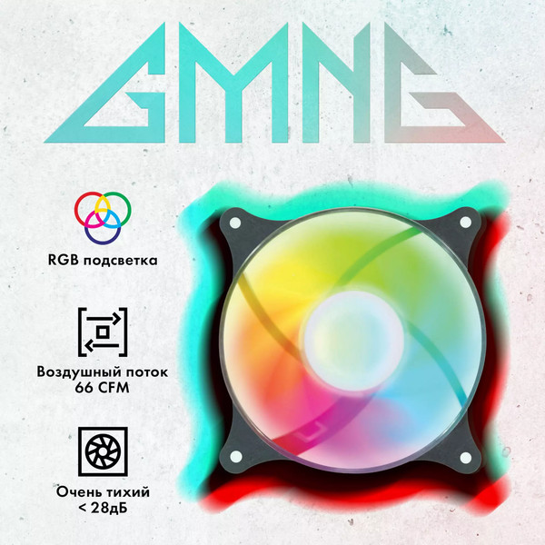 Вентилятор для корпуса GMNG GG-CF120FRGB3-PWMBK RGB