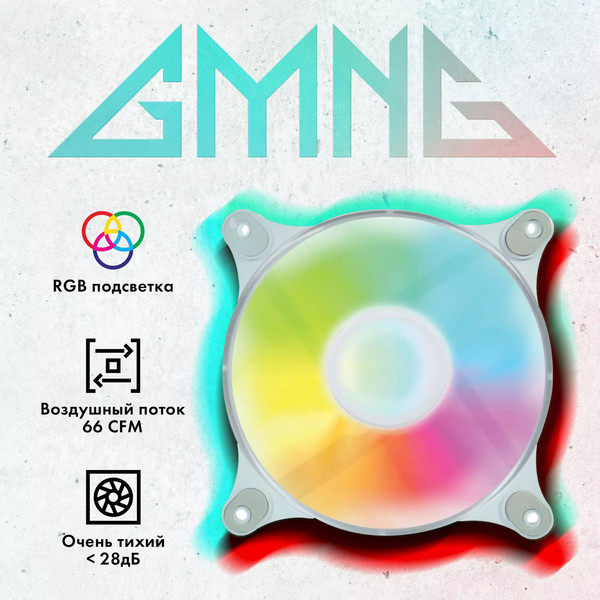 Вентилятор для корпуса GMNG GG-CF120FRGB3-PWMWH RGB