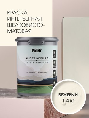 Краска Palizh Интерьерная шелковисто-матовая