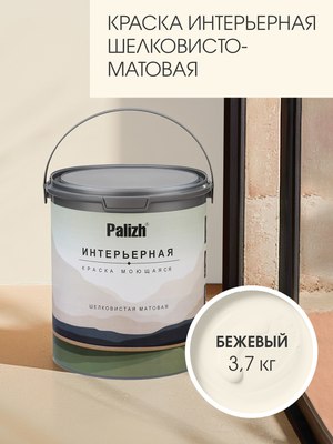 Краска Palizh Интерьерная шелковисто-матовая