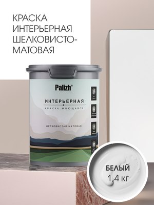 Краска Palizh Интерьерная шелковисто-матовая