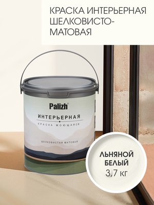 Краска Palizh Интерьерная шелковисто-матовая