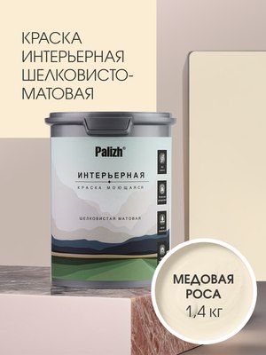 Краска Palizh Интерьерная шелковисто матовая