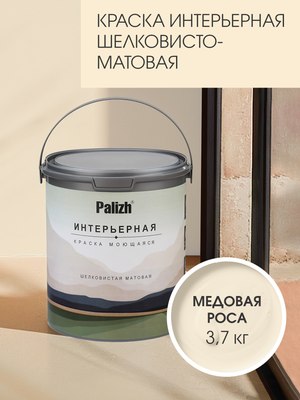 Краска Palizh Интерьерная шелковисто-матовая