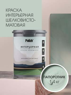 Краска Palizh Интерьерная шелковисто-матовая