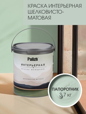 Краска Palizh Интерьерная шелковисто-матовая