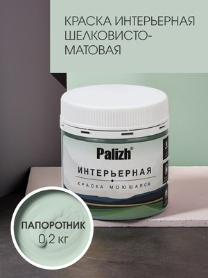 Краска Palizh Интерьерная шелковисто-матовая