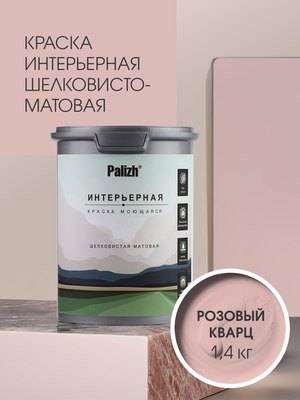 Краска Palizh Интерьерная шелковисто-матовая