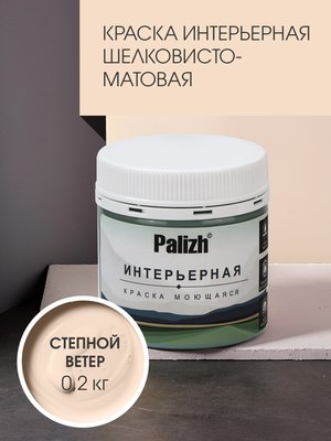 Краска Palizh Интерьерная шелковисто-матовая