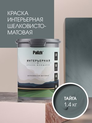 Краска Palizh Интерьерная шелковисто-матовая