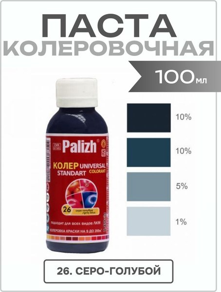 Колеровочная паста Palizh Standart универсальная