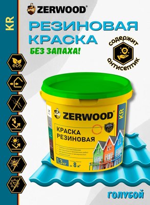 Краска Zerwood KR Резиновая