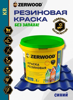 Краска Zerwood KR Резиновая