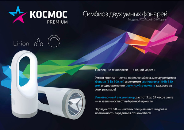 Фонарь Космос KOSAccu9105W_pearl