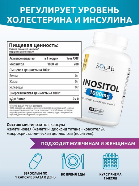 Витамин SOLAB Инозитол PRO