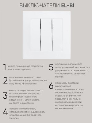 Выключатель El-Bi Zena-Vega / 609-016200-254