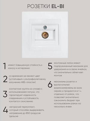 Розетка El-Bi Zena-Vega / 609-016200-246