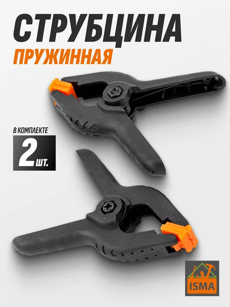 Набор струбцин ISMA 51575