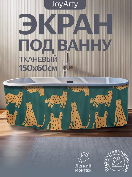 Шторка под ванну JoyArty 60x150 / bt_385242