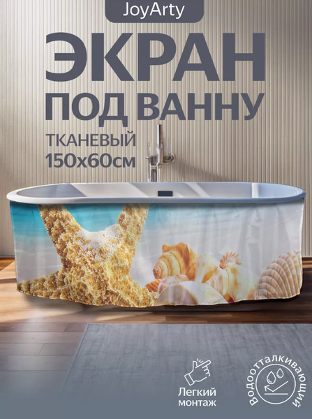 Шторка под ванну JoyArty 60x150 / bt_4271