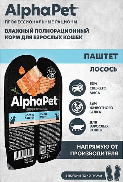 Влажный корм для кошек AlphaPet Для взрослых кошек паштет лосось
