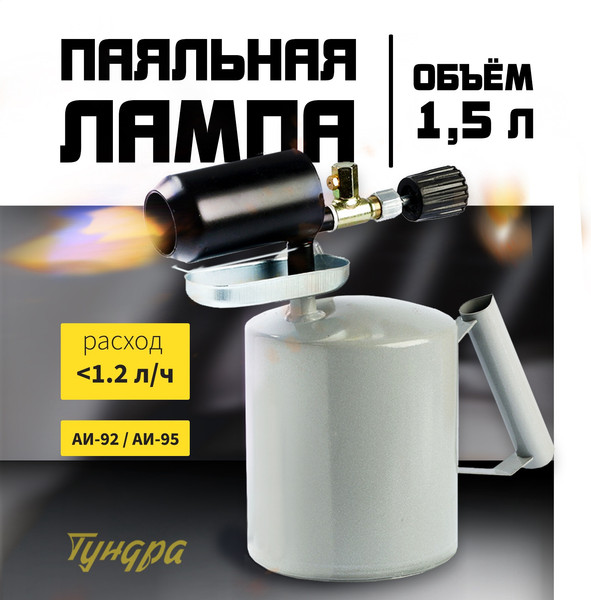 Паяльная лампа Tundra 10640137
