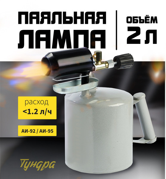 Паяльная лампа Tundra 10640138