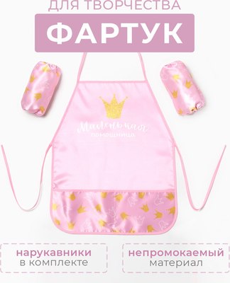 Фартук для творчества Этель Помощница / 9500269