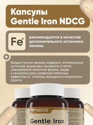 Минерал NDCG Мягкое железо Gentle Iron 25мг / ND-4725
