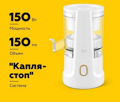 Соковыжималка электрическая BQ J1010 (белый)